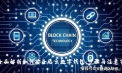 : 全面解析如何安全退出数字钱包：步骤与注意事