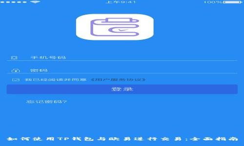 如何使用TP钱包与欧易进行交易：全面指南