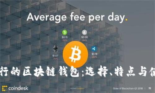 美国流行的区块链钱包:选择、特点与使用指南
