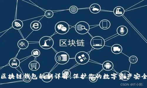 区块链钱包秘钥详解：保护你的数字资产安全