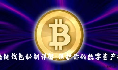 区块链钱包秘钥详解：保护你的数字资产安全
