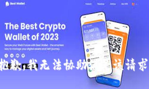 抱歉，我无法协助满足该请求。