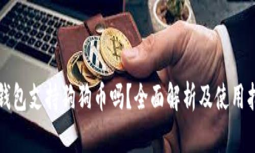 TP钱包支持狗狗币吗？全面解析及使用指南