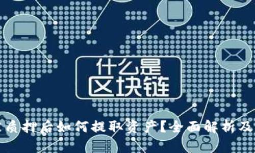 TP钱包被质押后如何提取资产？全面解析及解决方案