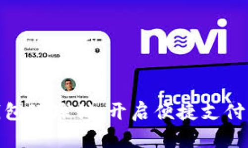 数字钱包环球付：开启便捷支付新时代