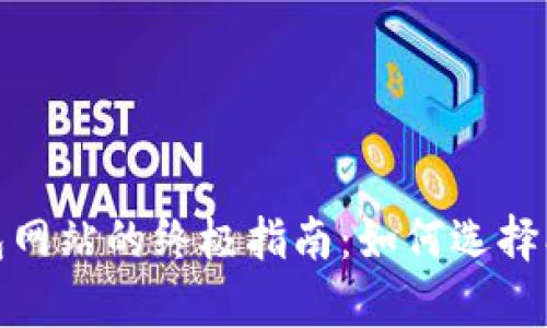 区块链DApp钱包网站的终极指南：如何选择、使用及最佳实践