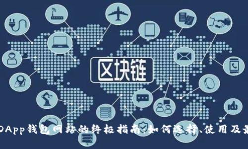 区块链DApp钱包网站的终极指南：如何选择、使用及最佳实践
