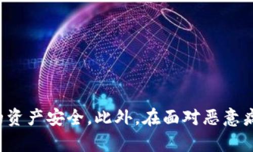 TP钱包出现恶意病毒问题的原因与解决方法
keywordsTP钱包, 恶意病毒, 钱包安全, 数字资产保护/keywords

在数字货币愈发普及的时代，TP钱包作为一种方便快捷的数字资产管理工具，广受用户欢迎。然而，由于各种原因，TP钱包也可能遇到恶意病毒的侵袭。这不仅威胁到用户的资产安全，也打击了用户对数字货币交易的信心。本文将详细探讨TP钱包出现恶意病毒的原因、影响及其解决方法，帮助用户有效应对这一问题。

一、TP钱包概况
TP钱包是一款功能强大的数字货币钱包，支持多种主流数字货币的存储、转账和交易。它不仅为用户提供了便利的操作界面，还具备较高的安全性。TP钱包的用户界面友好，支持多语言，满足了全球不同地区用户的需求。尽管TP钱包在安全性方面下了很大功夫，但仍然不能免于恶意病毒的威胁。

二、恶意病毒是如何侵入TP钱包的
恶意病毒通过多种途径侵入TP钱包，主要包括以下几种方式：

ul
  listrong下载恶意应用：/strong用户可能在不安全的渠道下载TP钱包，导致恶意软件伴随应用一起安装。/li
  listrong钓鱼网站：/strong攻击者可能创建与TP钱包相似的钓鱼网站，诱骗用户输入其钱包的私钥或助记词。/li
  listrong网络钓鱼邮件：/strong通过伪装的邮件和链接，攻击者试图骗取用户的信息，从而盗取数字资产。/li
  listrong不安全的网络环境：/strong用户在公共Wi-Fi环境下使用TP钱包，可能导致其信息被窃取。/li
/ul

三、恶意病毒的影响
TP钱包一旦感染恶意病毒，可能导致以下几方面的影响：

ul
  listrong财产损失：/strong恶意病毒可能会盗取用户的私钥，从而导致用户的数字资产被盗。/li
  listrong信息泄露：/strong用户的个人信息、交易记录等敏感信息可能被恶意软件窃取。/li
  listrong钱包功能受限：/strong恶意病毒可能导致TP钱包的某些功能失效，影响用户的正常使用。/li
  listrong品牌信誉受损：/strongTP钱包作为一款知名的钱包应用，一旦频繁发生安全事件，可能会影响其品牌形象。/li
/ul

四、如何防范TP钱包被恶意病毒攻击
为了有效防范TP钱包被恶意病毒攻击，用户可以采取以下几项措施：

ul
  listrong确保下载渠道安全：/strong用户应只从官方或可信赖的应用商店下载TP钱包，避免下载未经认证的应用。/li
  listrong定期检查更新：/strong确保TP钱包保持最新版本，以使其具备最新的安全防护措施。/li
  listrong使用强密码：/strong用户应设置复杂的密码，并定期更换，避免使用与其他账户相同的密码。/li
  listrong提高安全意识：/strong用户应注意识别钓鱼网站、邮件及链接，不轻易点击不明来源的内容。/li
  listrong开启二次验证：/strong若TP钱包支持二次验证功能，用户应开启此功能，提高账户的安全性。/li
/ul

五、如果TP钱包被感染，该如何处理
如果用户怀疑TP钱包已被恶意病毒感染，应采取以下步骤处理：

ul
  listrong立即断网：/strong断开设备的网络连接，以防进一步的信息泄露或资产被盗。/li
  listrong备份私钥：/strong如果仍能访问钱包，立即备份私钥或助记词，并将其保存到安全的地方。/li
  listrong卸载并重装应用：/strong卸载TP钱包后，从官方渠道重新下载安装，确保得到最新的安全版本。/li
  listrong恢复资产：/strong使用备份的私钥或助记词，尽快恢复数字资产，并考虑将资产转移到其他更安全的钱包中。/li
  listrong联系官方支持：/strong如遇到问题，及时联系TP钱包的官方客服 الحصول على المساعدةح，如遇到问题，及时联系TP钱包的官方客服获取帮助。/li
/ul

六、可能相关问题

1. 如何知道TP钱包是否被感染恶意病毒？
判断TP钱包是否被感染恶意病毒，可以根据以下几种迹象：

ul
  listrong异常行为：/strong如果你的TP钱包在没有进行任何操作的情况下，自行转账或显示错误信息，可能是被恶意病毒感染。/li
  listrong性能下降：/strongTP钱包的反应变得很慢，或者频繁出现崩溃情况，也可能是病毒的迹象。/li
  listrong弹窗广告：/strong如果在使用TP钱包时，频繁出现不明的广告弹窗，可能是设备感染了恶意软件。/li
  listrong未知应用出现：/strong如果发现设备上出现了未知的应用，特别是与数字货币相关的应用，应提高警惕。/li
/ul
如果发现了以上迹象，建议尽快进行安全检查，并采取必要措施保护资产。

2. TP钱包是否具备自我修复功能？
TP钱包本身并不具备自我修复功能，一旦感染病毒，通常需要用户手动进行管理和修复。用户应定期备份私钥和助记词，以防万一。

3. 如何确保下载的TP钱包是安全的？
确保下载TP钱包的安全性，用户应遵循以下步骤：

ul
  listrong官方渠道：/strong始终从TP钱包的官方网站或在可信赖的应用商店下载应用。/li
  listrong检查签名：/strong下载后可以通过安全软件检查应用的数字签名，确认应用的真实性。/li
  listrong查看评价：/strong在下载之前可查看其他用户的评价和反馈，了解应用的安全性。/li
/ul
通过以上方式，可以有效降低下载恶意软件的风险。

4. 如何清理已感染病毒的设备？
清理已感染病毒的设备需要面临几个步骤：

ul
  listrong备份数据：/strong首先备份重要数据，包括联系人、图片和其他文件，注意不要备份可疑文件。/li
  listrong使用杀毒软件：/strong使用知名且可靠的杀毒软件全面扫描设备，查找并清除恶意软件。/li
  listrong恢复出厂设置：/strong如果上述方法无法解决问题，最终考虑恢复出厂设置，清除所有数据。/li
  listrong重新安装应用：/strong恢复出厂设置后，再次下载安装TP钱包，确保使用安全版本。/li
/ul
这个过程将帮助用户恢复设备的正常运行状态，但需要注意的是，清除设备上的恶意软件并不意味着剩余数据也会被清除（如备份的数据），因此用户需谨慎选择。

5. TP钱包未来会进一步提升安全性吗？
对于TP钱包而言，提高安全性始终是其研发团队的一项重要工作。随着网络安全技术的发展，TP钱包也在不断与时俱进，进行安全系统的更新和功能。

ul
  listrong加强多重验证：/strongTP钱包未来可能会增强对双重验证和生物特征识别的支持，以增加账户安全性。/li
  listrong智能合约安全：/strongTP钱包在处理智能合约时，会加强对安全漏洞的检测，寻找并修复可能的安全隐患。/li
  listrong用户教育：/strongTP钱包将通过社区和官方渠道，提供更多的安全教育资源，提升用户的安全意识。/li
/ul
综合来看，TP钱包致力于打造一个安全、便捷的区块链钱包，希望在日益复杂的网络环境下，保护用户的数字资产安全。 

总结，TP钱包虽然作为一款数字资产管理工具具有一定的安全性，但用户在使用过程中仍需保持警惕，积极采取相应的防护措施，以保障自己的资产安全。此外，在面对恶意病毒时，及时有效地处理问题，以减少对资产的损失。希望每位用户都能安全顺利地参与到数字货币的世界中来。