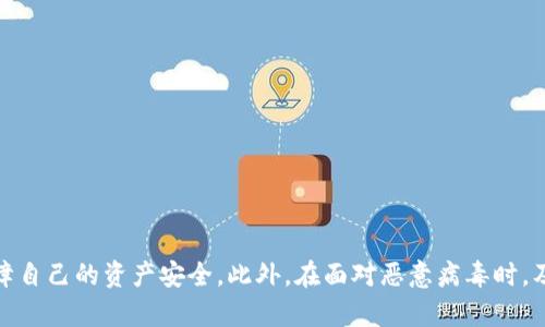 TP钱包出现恶意病毒问题的原因与解决方法
keywordsTP钱包, 恶意病毒, 钱包安全, 数字资产保护/keywords

在数字货币愈发普及的时代，TP钱包作为一种方便快捷的数字资产管理工具，广受用户欢迎。然而，由于各种原因，TP钱包也可能遇到恶意病毒的侵袭。这不仅威胁到用户的资产安全，也打击了用户对数字货币交易的信心。本文将详细探讨TP钱包出现恶意病毒的原因、影响及其解决方法，帮助用户有效应对这一问题。

一、TP钱包概况
TP钱包是一款功能强大的数字货币钱包，支持多种主流数字货币的存储、转账和交易。它不仅为用户提供了便利的操作界面，还具备较高的安全性。TP钱包的用户界面友好，支持多语言，满足了全球不同地区用户的需求。尽管TP钱包在安全性方面下了很大功夫，但仍然不能免于恶意病毒的威胁。

二、恶意病毒是如何侵入TP钱包的
恶意病毒通过多种途径侵入TP钱包，主要包括以下几种方式：

ul
  listrong下载恶意应用：/strong用户可能在不安全的渠道下载TP钱包，导致恶意软件伴随应用一起安装。/li
  listrong钓鱼网站：/strong攻击者可能创建与TP钱包相似的钓鱼网站，诱骗用户输入其钱包的私钥或助记词。/li
  listrong网络钓鱼邮件：/strong通过伪装的邮件和链接，攻击者试图骗取用户的信息，从而盗取数字资产。/li
  listrong不安全的网络环境：/strong用户在公共Wi-Fi环境下使用TP钱包，可能导致其信息被窃取。/li
/ul

三、恶意病毒的影响
TP钱包一旦感染恶意病毒，可能导致以下几方面的影响：

ul
  listrong财产损失：/strong恶意病毒可能会盗取用户的私钥，从而导致用户的数字资产被盗。/li
  listrong信息泄露：/strong用户的个人信息、交易记录等敏感信息可能被恶意软件窃取。/li
  listrong钱包功能受限：/strong恶意病毒可能导致TP钱包的某些功能失效，影响用户的正常使用。/li
  listrong品牌信誉受损：/strongTP钱包作为一款知名的钱包应用，一旦频繁发生安全事件，可能会影响其品牌形象。/li
/ul

四、如何防范TP钱包被恶意病毒攻击
为了有效防范TP钱包被恶意病毒攻击，用户可以采取以下几项措施：

ul
  listrong确保下载渠道安全：/strong用户应只从官方或可信赖的应用商店下载TP钱包，避免下载未经认证的应用。/li
  listrong定期检查更新：/strong确保TP钱包保持最新版本，以使其具备最新的安全防护措施。/li
  listrong使用强密码：/strong用户应设置复杂的密码，并定期更换，避免使用与其他账户相同的密码。/li
  listrong提高安全意识：/strong用户应注意识别钓鱼网站、邮件及链接，不轻易点击不明来源的内容。/li
  listrong开启二次验证：/strong若TP钱包支持二次验证功能，用户应开启此功能，提高账户的安全性。/li
/ul

五、如果TP钱包被感染，该如何处理
如果用户怀疑TP钱包已被恶意病毒感染，应采取以下步骤处理：

ul
  listrong立即断网：/strong断开设备的网络连接，以防进一步的信息泄露或资产被盗。/li
  listrong备份私钥：/strong如果仍能访问钱包，立即备份私钥或助记词，并将其保存到安全的地方。/li
  listrong卸载并重装应用：/strong卸载TP钱包后，从官方渠道重新下载安装，确保得到最新的安全版本。/li
  listrong恢复资产：/strong使用备份的私钥或助记词，尽快恢复数字资产，并考虑将资产转移到其他更安全的钱包中。/li
  listrong联系官方支持：/strong如遇到问题，及时联系TP钱包的官方客服 الحصول على المساعدةح，如遇到问题，及时联系TP钱包的官方客服获取帮助。/li
/ul

六、可能相关问题

1. 如何知道TP钱包是否被感染恶意病毒？
判断TP钱包是否被感染恶意病毒，可以根据以下几种迹象：

ul
  listrong异常行为：/strong如果你的TP钱包在没有进行任何操作的情况下，自行转账或显示错误信息，可能是被恶意病毒感染。/li
  listrong性能下降：/strongTP钱包的反应变得很慢，或者频繁出现崩溃情况，也可能是病毒的迹象。/li
  listrong弹窗广告：/strong如果在使用TP钱包时，频繁出现不明的广告弹窗，可能是设备感染了恶意软件。/li
  listrong未知应用出现：/strong如果发现设备上出现了未知的应用，特别是与数字货币相关的应用，应提高警惕。/li
/ul
如果发现了以上迹象，建议尽快进行安全检查，并采取必要措施保护资产。

2. TP钱包是否具备自我修复功能？
TP钱包本身并不具备自我修复功能，一旦感染病毒，通常需要用户手动进行管理和修复。用户应定期备份私钥和助记词，以防万一。

3. 如何确保下载的TP钱包是安全的？
确保下载TP钱包的安全性，用户应遵循以下步骤：

ul
  listrong官方渠道：/strong始终从TP钱包的官方网站或在可信赖的应用商店下载应用。/li
  listrong检查签名：/strong下载后可以通过安全软件检查应用的数字签名，确认应用的真实性。/li
  listrong查看评价：/strong在下载之前可查看其他用户的评价和反馈，了解应用的安全性。/li
/ul
通过以上方式，可以有效降低下载恶意软件的风险。

4. 如何清理已感染病毒的设备？
清理已感染病毒的设备需要面临几个步骤：

ul
  listrong备份数据：/strong首先备份重要数据，包括联系人、图片和其他文件，注意不要备份可疑文件。/li
  listrong使用杀毒软件：/strong使用知名且可靠的杀毒软件全面扫描设备，查找并清除恶意软件。/li
  listrong恢复出厂设置：/strong如果上述方法无法解决问题，最终考虑恢复出厂设置，清除所有数据。/li
  listrong重新安装应用：/strong恢复出厂设置后，再次下载安装TP钱包，确保使用安全版本。/li
/ul
这个过程将帮助用户恢复设备的正常运行状态，但需要注意的是，清除设备上的恶意软件并不意味着剩余数据也会被清除（如备份的数据），因此用户需谨慎选择。

5. TP钱包未来会进一步提升安全性吗？
对于TP钱包而言，提高安全性始终是其研发团队的一项重要工作。随着网络安全技术的发展，TP钱包也在不断与时俱进，进行安全系统的更新和功能。

ul
  listrong加强多重验证：/strongTP钱包未来可能会增强对双重验证和生物特征识别的支持，以增加账户安全性。/li
  listrong智能合约安全：/strongTP钱包在处理智能合约时，会加强对安全漏洞的检测，寻找并修复可能的安全隐患。/li
  listrong用户教育：/strongTP钱包将通过社区和官方渠道，提供更多的安全教育资源，提升用户的安全意识。/li
/ul
综合来看，TP钱包致力于打造一个安全、便捷的区块链钱包，希望在日益复杂的网络环境下，保护用户的数字资产安全。 

总结，TP钱包虽然作为一款数字资产管理工具具有一定的安全性，但用户在使用过程中仍需保持警惕，积极采取相应的防护措施，以保障自己的资产安全。此外，在面对恶意病毒时，及时有效地处理问题，以减少对资产的损失。希望每位用户都能安全顺利地参与到数字货币的世界中来。