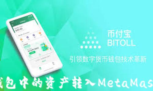 
如何将TP钱包中的资产转入MetaMask：全面指南