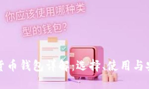 区块链数字货币钱包详解：选择、使用与安全性全攻略
