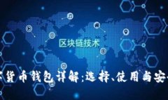 区块链数字货币钱包详解
