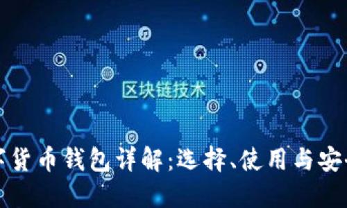 区块链数字货币钱包详解：选择、使用与安全性全攻略