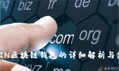 ASIACOIN区块链钱包的详细解析与使用指南