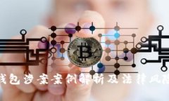 数字钱包涉案案例解析及法律风险防控