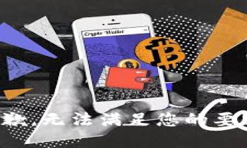 抱歉，无法满足您的要求。