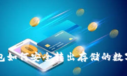 TP钱包如何安全转出存储的数字货币