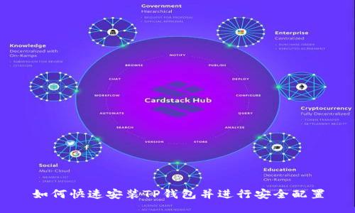 如何快速安装TP钱包并进行安全配置