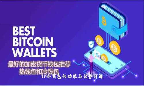 TP冷钱包的功能与优势详解
