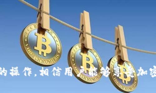 周tp钱包怎么在不同链上转账/周
关键词tp钱包, 多链转账, 加密货币, 钱包教程/关键词

在数字货币的世界中，钱包的选择和使用方式对用户的资金安全和操作便利性有着至关重要的影响。在不同的区块链之间进行转账，尤其是使用像tp这样多功能的钱包，成为了许多用户关注的焦点。本文将以tp钱包为例，详细介绍如何在不同的链上进行转账，并解答相关问题，希望能帮助用户更好地理解和使用这一工具。

什么是tp钱包？
tp钱包是一款多链支持的加密货币钱包，它支持BTC、ETH、USDT等多个主流加密货币，并允许用户在不同的区块链上进行操作。tp钱包不仅提供了安全的资产存储，还允许用户进行交易、转账、查看资产等多种功能。其用户友好的界面和强大的功能，使得tp钱包成为了用户在数字货币领域的热门选择之一。

如何在tp钱包中进行跨链转账？
在tp钱包中，用户可以轻松地进行跨链转账。以下是操作步骤：
1. **账户注册与设置**：首先，用户需要下载并安装tp钱包应用，并注册账户。确保所有安全设置如密码、备份等都已完成。
2. **选择链与资产**：在首页，用户可以看到多个支持的链及其资产。例如，用户可以选择 Ethereum（以太坊）链，也能选择 Bitcoin（比特币）链。
3. **发起转账**：用户选择相应的资产后，点击“转账”功能，在转账界面中输入收款地址及转账金额。确保收款地址是正确的链地址，以免造成资产丢失。
4. **确认及完成转账**：系统会提示用户确认交易信息，确认无误后点击“确认”按钮。转账完成后，用户可以在交易记录中查看该笔交易的状态。

tp钱包跨链转账注意事项
在使用tp钱包进行跨链转账时，有几个注意事项：
1. **网络拥堵**：在网络拥堵的情况下，转账可能需要更长时间。建议用户查看当前网络状况，用于估算转账的时间。
2. **手续费**：不同链的转账手续费可能不同，用户需要提前了解相关费用，以免出现资金不足的问题。
3. **安全性**：在输入收款地址时，要特别小心，确保地址准确。建议使用复制粘贴的方式，而不是手动输入。此外，定期备份钱包信息，以确保资金安全。

tp钱包的优势
tp钱包的优势主要体现在以下几个方面：
1. **多链支持**：tp钱包支持多种主流区块链和数字货币，给用户提供了极大的便利。
2. **用户友好界面**：tp钱包的界面设计，不论是新手还是老手用户都能快速上手。
3. **强大的安全性**：tp钱包采取多重安全措施，例如私钥本地保存，保证用户资产安全。

如何解决tp钱包转账失败的问题？
转账失败可能由多种原因导致，用户可以根据以下步骤进行排查：
1. **检查网络状态**：确保设备已经连接到网络，网络不稳定可能会影响转账。
2. **检查手续费**：手续费不足也会导致转账失败，建议用户再次确认账户余额及手续费设定。
3. **校对收款地址**：再次核对收款地址的准确性，任何误差都可能导致转账失败。

可能相关问题
以下是5个可能与tp钱包跨链转账相关的问题：

1. tp钱包支持哪些区块链？
tp钱包支持多条区块链网络，这包括但不限于以下几个：
1. **比特币（Bitcoin）**：最先出现的加密货币，广泛使用且安全性高。
2. **以太坊（Ethereum）**：支持智能合约，用户可以参与各类去中心化应用（DApps）。
3. **波场（TRON）**：以高效的交易速度著称，适合大量交易。
4. **币安链（Binance Smart Chain）**：与币安交易所相关联，拥有丰富的DeFi生态系统。
5. **其他链**：tp钱包亦在不断更新，以支持更多新兴区块链。

2. 如何确保tp钱包的安全性？
安全性是使用数字钱包时最重要的一环，用户可以采取以下措施来确保其tp钱包的安全：
1. **密码设置**：创建一个强密码，并定期更换，避免使用易猜测的密码。
2. **开启双重认证**：在设置中启用双重认证，增加一层安全防护。
3. **定期备份**：定期备份私钥和助记词，并将其存放在安全的位置。
4. **防范钓鱼攻击**：保持警惕，辨别钓鱼网站或恶意软件，以免泄露信息。

3. tp钱包的费用结构是怎样的？
tp钱包的费用结构主要由以下几个部分组成：
1. **手续费**：每笔转账都需要支付手续费，费用根据当前网络状态而异。
2. **交易策略**：在高峰期，用户可以选择支付更高的手续费以加快交易速度。
3. **其他服务费用**：在某些特殊服务中，可能涉及额外费用，请用户在使用时仔细查看。

4. 如果转账未到账怎么办？
转账后如果未到账，可以采取如下步骤：
1. **等待**：转账可能由于网络拥堵而延迟，建议保持耐心等待一段时间。
2. **确认交易状态**：通过区块链浏览器检查转账状态，确认其是否在网络中。
3. **联系客服**：若长时间未到账，建议联系tp钱包的客服进行咨询，寻求帮助。

5. 他人如何使用我的tp钱包地址？
他人可以使用你的tp钱包地址进行转账，前提是地址必须正确。以下是相关内容：
1. **分享地址**：用户可以通过复制粘贴的方式将自己的钱包地址分享给其他人。
2. **核实安全**：在分享地址之前，请确保你所信任的对象，以避免因为不良意图而导致损失。
3. **接受资产**：一旦他人向你的地址转账，资产将在区块链网络确认后到达你的钱包。

总结来说，tp钱包在不同链上进行转账是一项简单而有效的操作，但用户需要对相关的流程和注意事项有充分的了解，以确保资产安全。通过正确的操作，相信用户能够享受加密货币带来的便利，创造更大的价值。