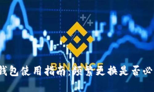 TP钱包使用指南：频繁更换是否必要？