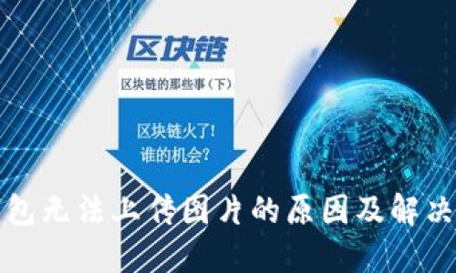 TP钱包无法上传图片的原因及解决方法
