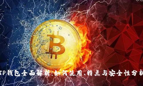 TP钱包全面解析：如何使用、特点与安全性分析