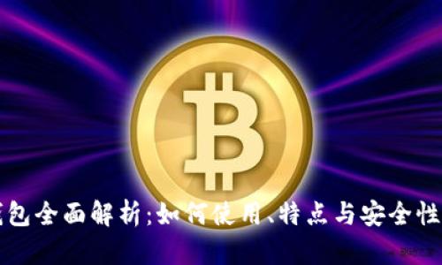 TP钱包全面解析：如何使用、特点与安全性分析