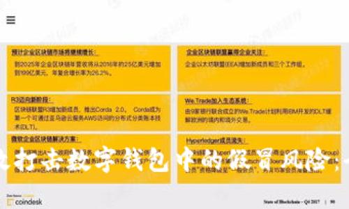 如何有效打击数字钱包中的假冒风险：全面指南