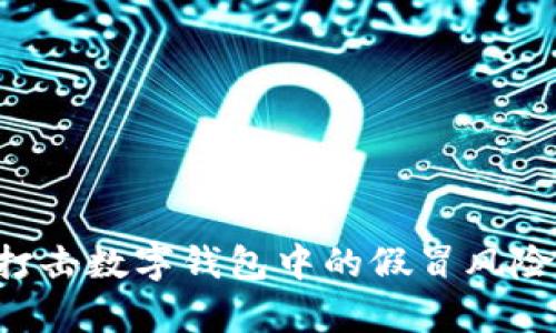 如何有效打击数字钱包中的假冒风险：全面指南