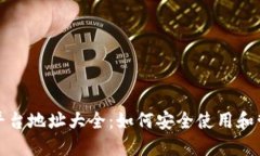: 各大数字钱包平台地址大全：如何安全使用和管