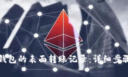 如何删除TP钱包的表面转账记录：详细步骤与注意事项