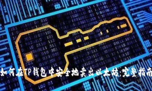 如何在TP钱包中安全地卖出以太坊：完整指南