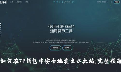 如何在TP钱包中安全地卖出以太坊：完整指南