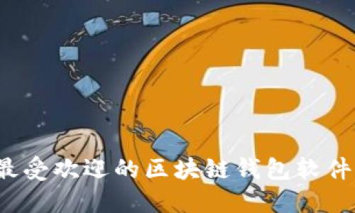 2023年最受欢迎的区块链钱包软件平台推荐