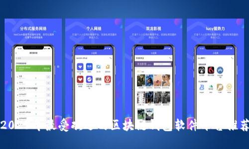 2023年最受欢迎的区块链钱包软件平台推荐