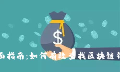 全面指南：如何有效查找区块链钱包