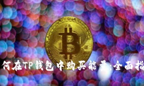 如何在TP钱包中购买能量：全面指南