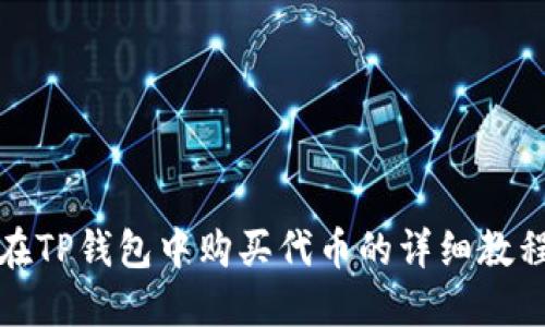 在TP钱包中购买代币的详细教程