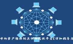 如何将TP钱包中的资产转移