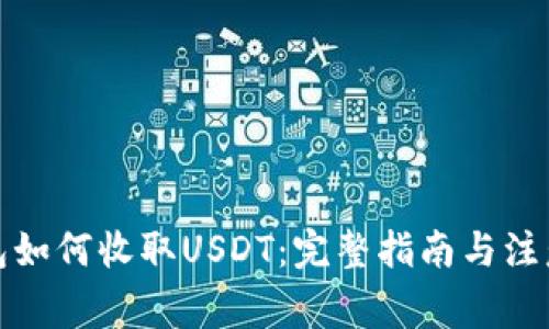 TP钱包如何收取USDT：完整指南与注意事项