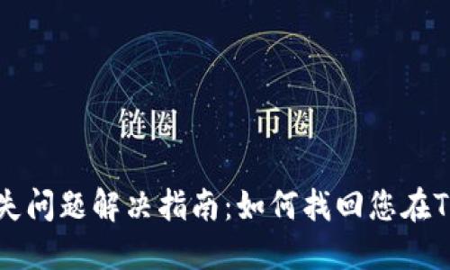 TP钱包代币丢失问题解决指南：如何找回您在TP钱包中的代币