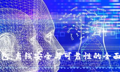 TP钱包：离线安全与可靠性的全面解析