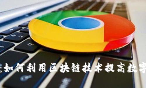 TP钱包小矿工：如何利用区块链技术提高数字资产投资收益
