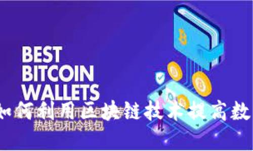TP钱包小矿工：如何利用区块链技术提高数字资产投资收益