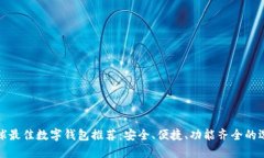 全球最佳数字钱包推荐：安全、便捷、功能齐全