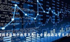 如何顺利开通银行数字钱包：全方位指南与常见
