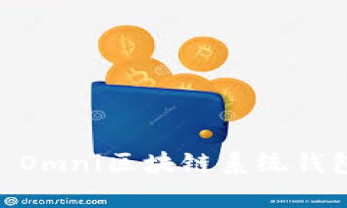 全面解析USTD Omni区块链系统钱包及其应用前景