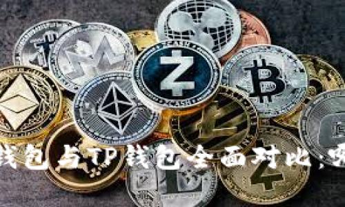HyperPay钱包与TP钱包全面对比：哪个适合您？