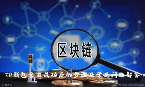 TP钱包交易成功后的步骤及常见问题解答